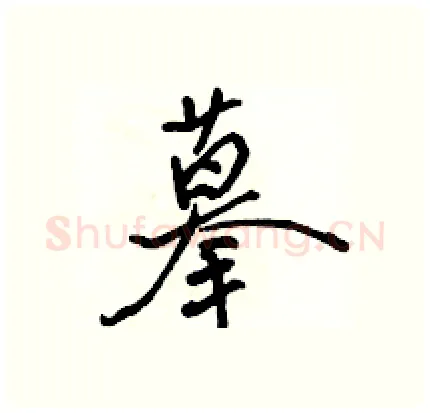 摹硬笔行书写法,摘自骆恒光硬笔书法字帖