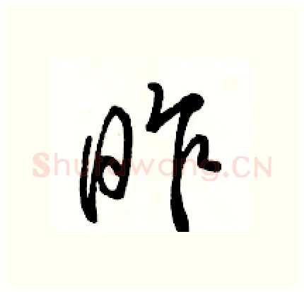 昨硬笔行书写法,摘自骆恒光硬笔书法字帖