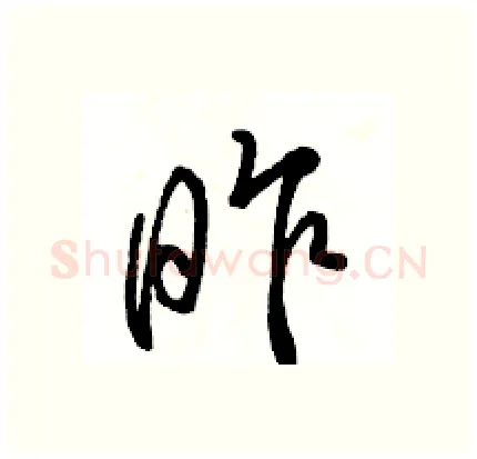 昨硬笔行书写法,摘自骆恒光硬笔书法字帖