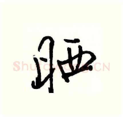 晒硬笔行书写法,摘自骆恒光硬笔书法字帖