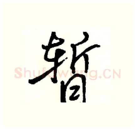 暂硬笔行书写法,摘自骆恒光硬笔书法字帖