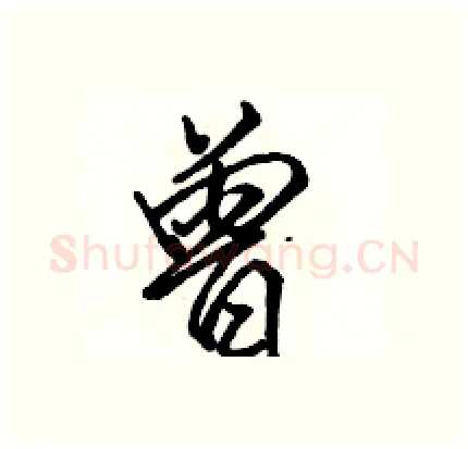 曾硬笔行书写法,摘自骆恒光硬笔书法字帖