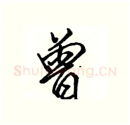 曾硬笔行书写法,摘自骆恒光硬笔书法字帖