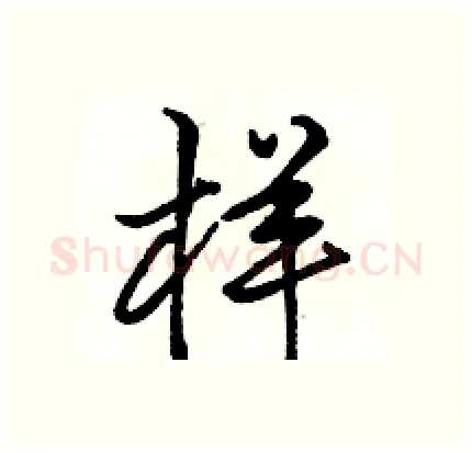 样硬笔行书写法,摘自骆恒光硬笔书法字帖