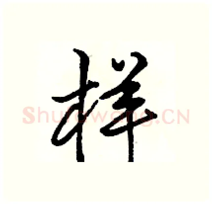 样硬笔行书写法,摘自骆恒光硬笔书法字帖