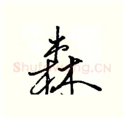 森硬笔行书写法,摘自骆恒光硬笔书法字帖