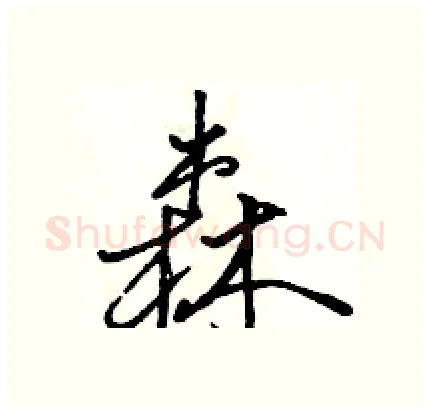 森硬笔行书写法,摘自骆恒光硬笔书法字帖