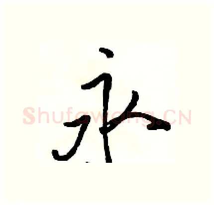 永硬笔行书写法,摘自骆恒光硬笔书法字帖