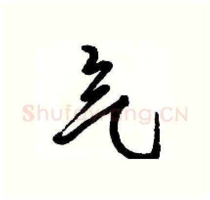 气硬笔行书写法,摘自骆恒光硬笔书法字帖