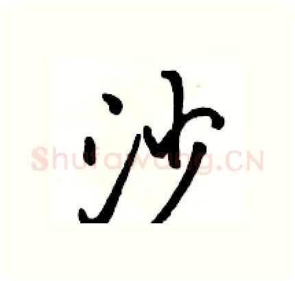 沙硬笔行书写法,摘自骆恒光硬笔书法字帖