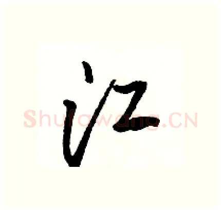 江硬笔行书写法,摘自骆恒光硬笔书法字帖