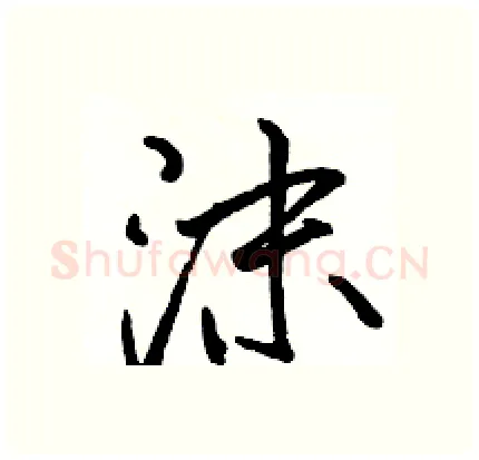 沫硬笔行书写法,摘自骆恒光硬笔书法字帖