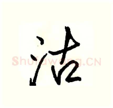沽硬笔行书写法,摘自骆恒光硬笔书法字帖