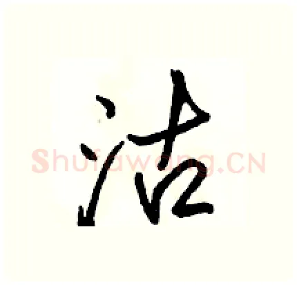 沽硬笔行书写法,摘自骆恒光硬笔书法字帖