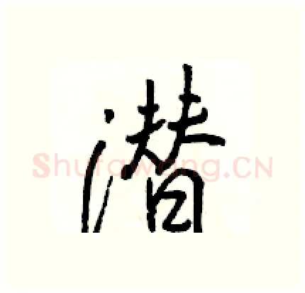 潜硬笔行书写法,摘自骆恒光硬笔书法字帖