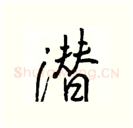 潜硬笔行书写法,摘自骆恒光硬笔书法字帖