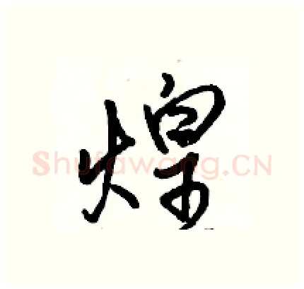煌硬笔行书写法,摘自骆恒光硬笔书法字帖