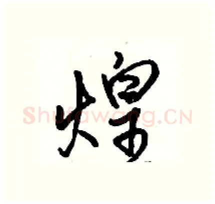 煌硬笔行书写法,摘自骆恒光硬笔书法字帖