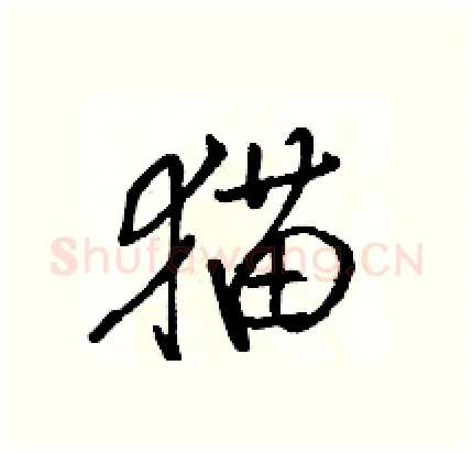 猫硬笔行书写法,摘自骆恒光硬笔书法字帖
