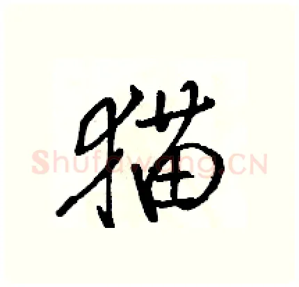猫硬笔行书写法,摘自骆恒光硬笔书法字帖