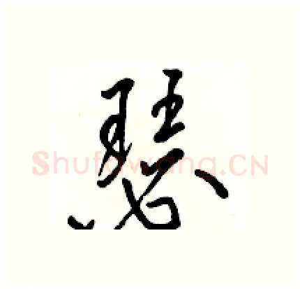 瑟硬笔行书写法,摘自骆恒光硬笔书法字帖