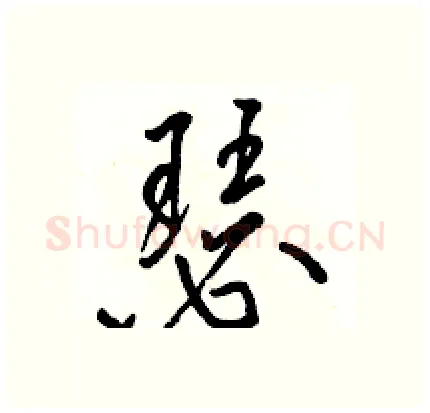 瑟硬笔行书写法,摘自骆恒光硬笔书法字帖