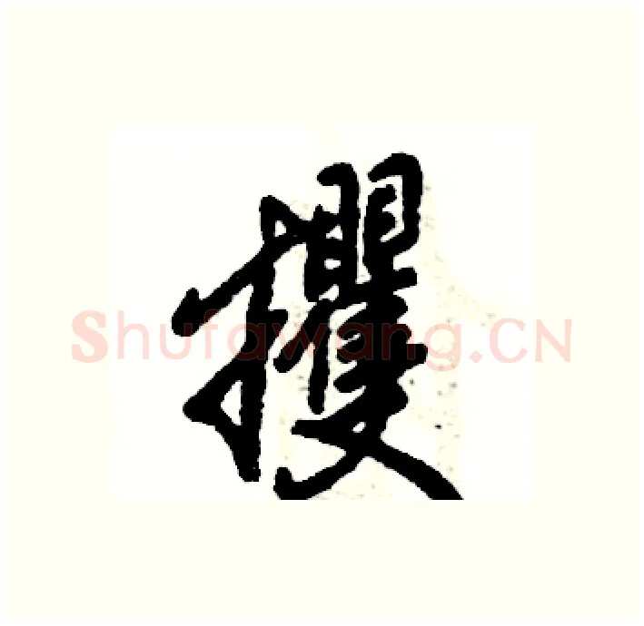 攫硬笔行书写法,摘自张恒成硬笔书法字帖