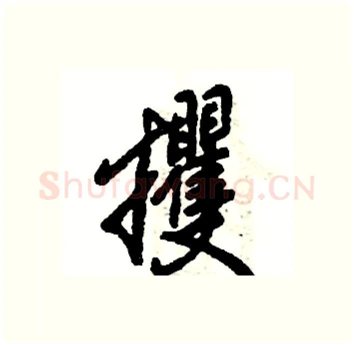 攫硬笔行书写法,摘自张恒成硬笔书法字帖