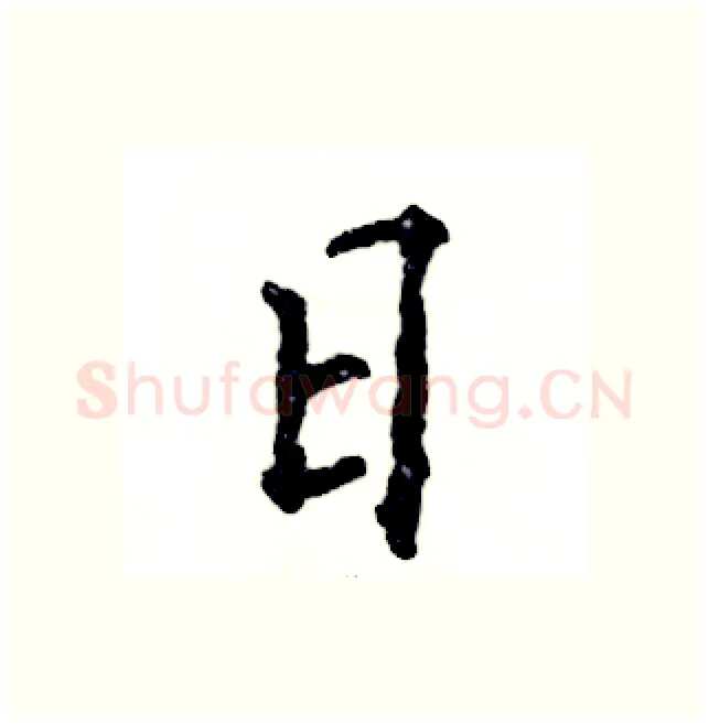 日硬笔行书写法,摘自张恒成硬笔书法字帖