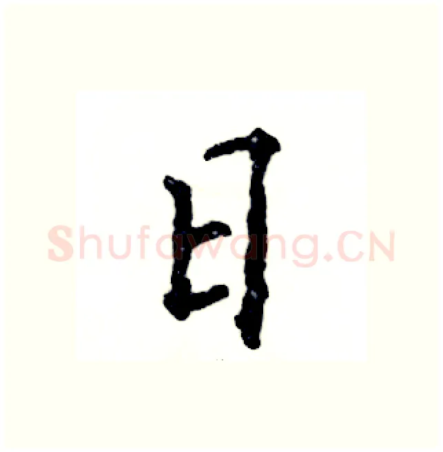 日硬笔行书写法,摘自张恒成硬笔书法字帖
