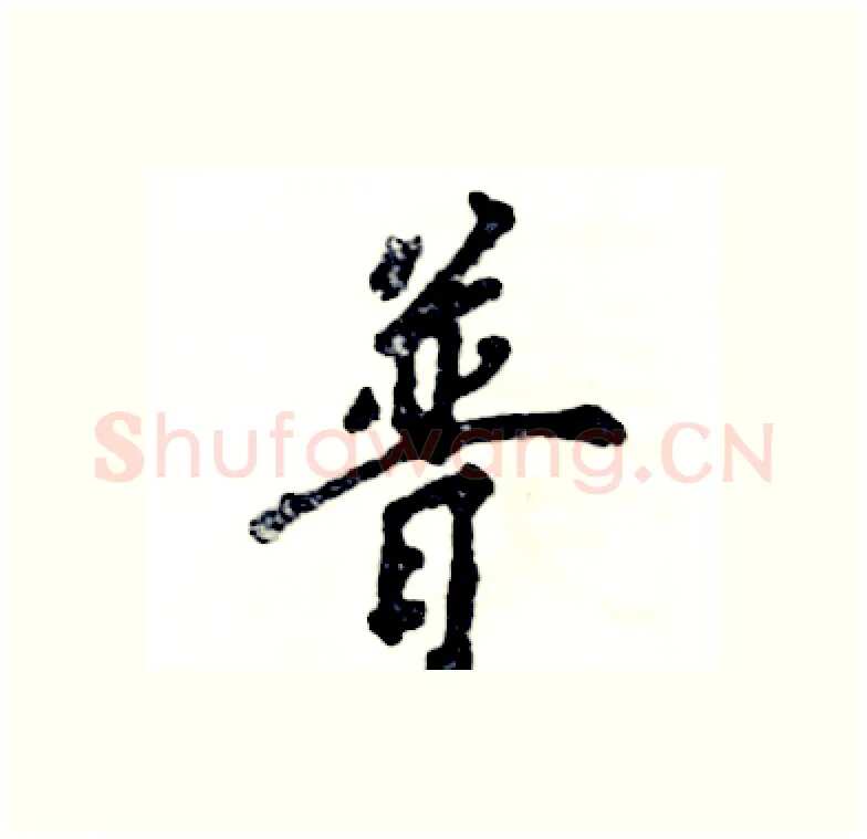 普硬笔行书写法,摘自张恒成硬笔书法字帖