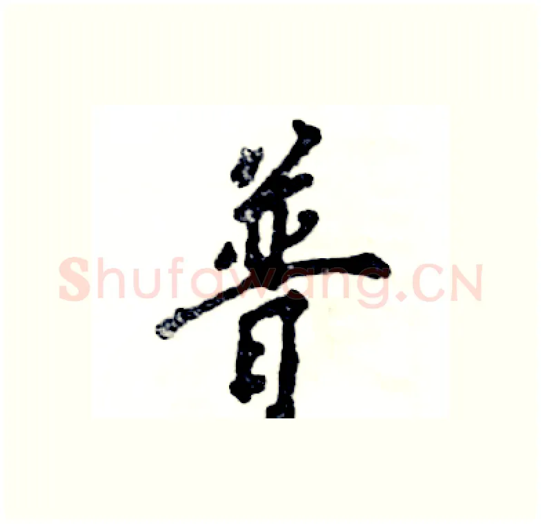普硬笔行书写法,摘自张恒成硬笔书法字帖