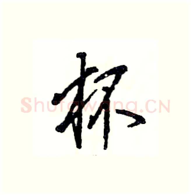 杯硬笔行书写法,摘自张恒成硬笔书法字帖