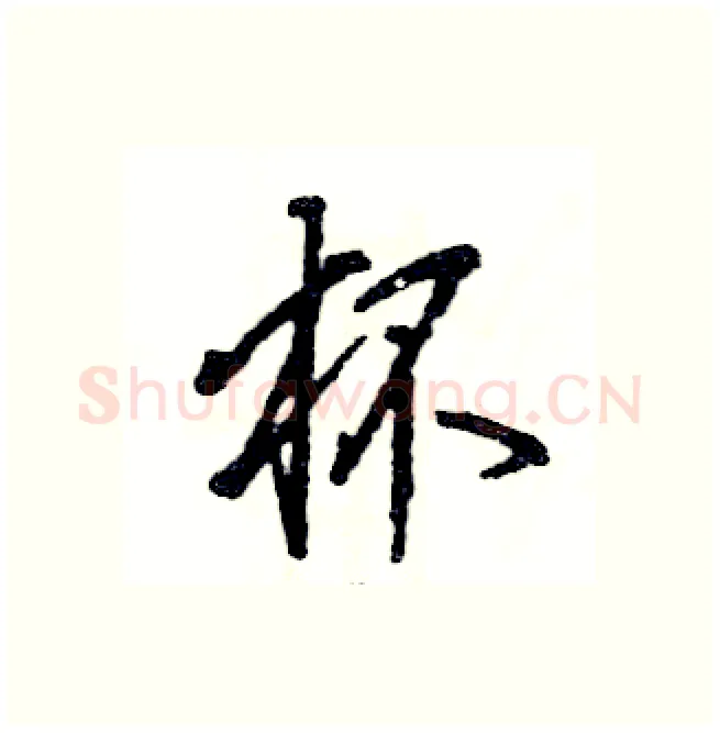 杯硬笔行书写法,摘自张恒成硬笔书法字帖