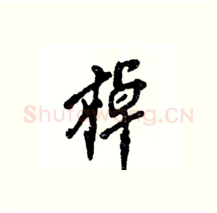 棹硬笔行书写法,摘自张恒成硬笔书法字帖