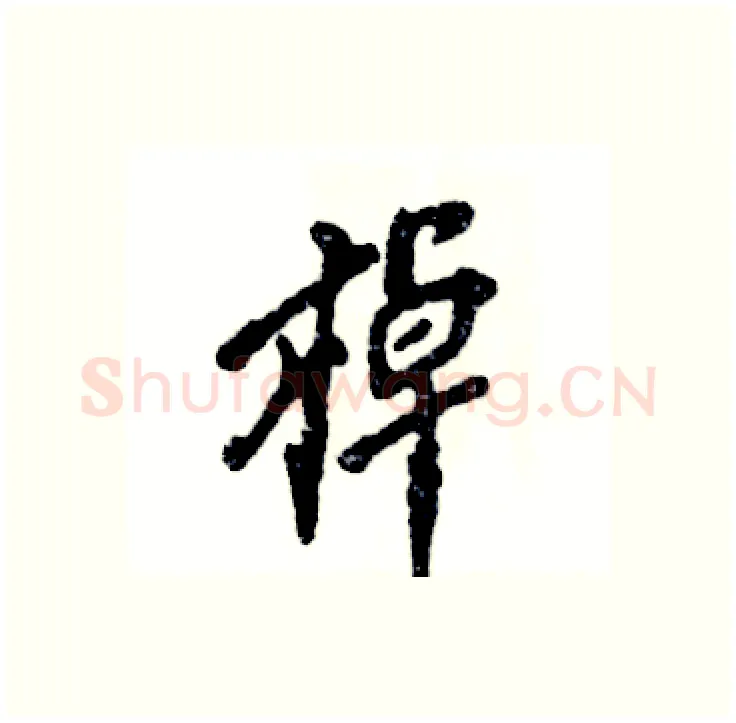 棹硬笔行书写法,摘自张恒成硬笔书法字帖