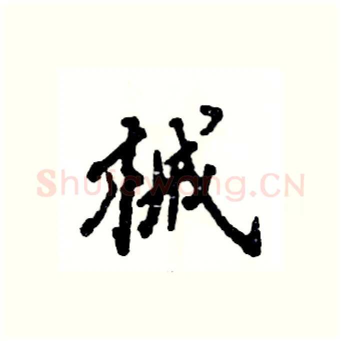 械硬笔行书写法,摘自张恒成硬笔书法字帖
