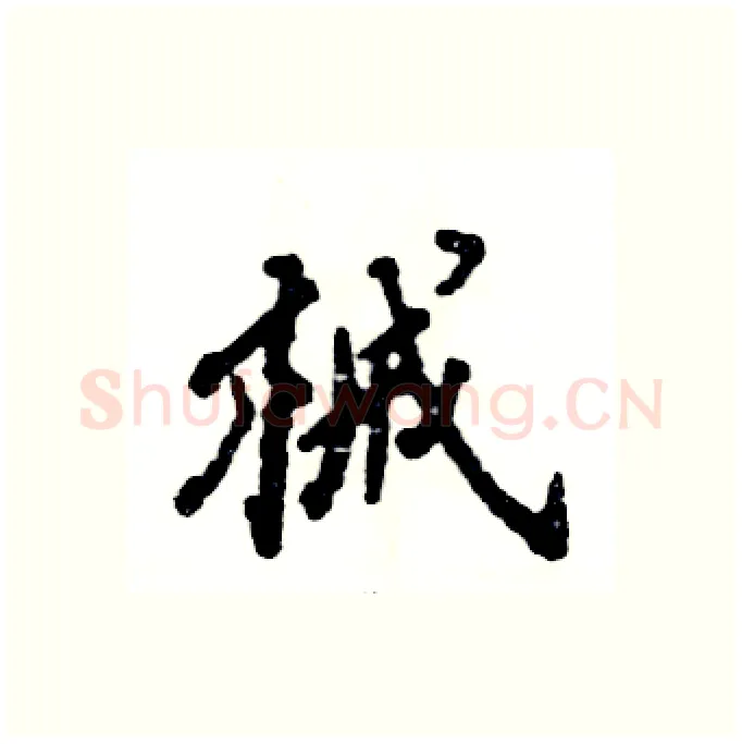 械硬笔行书写法,摘自张恒成硬笔书法字帖
