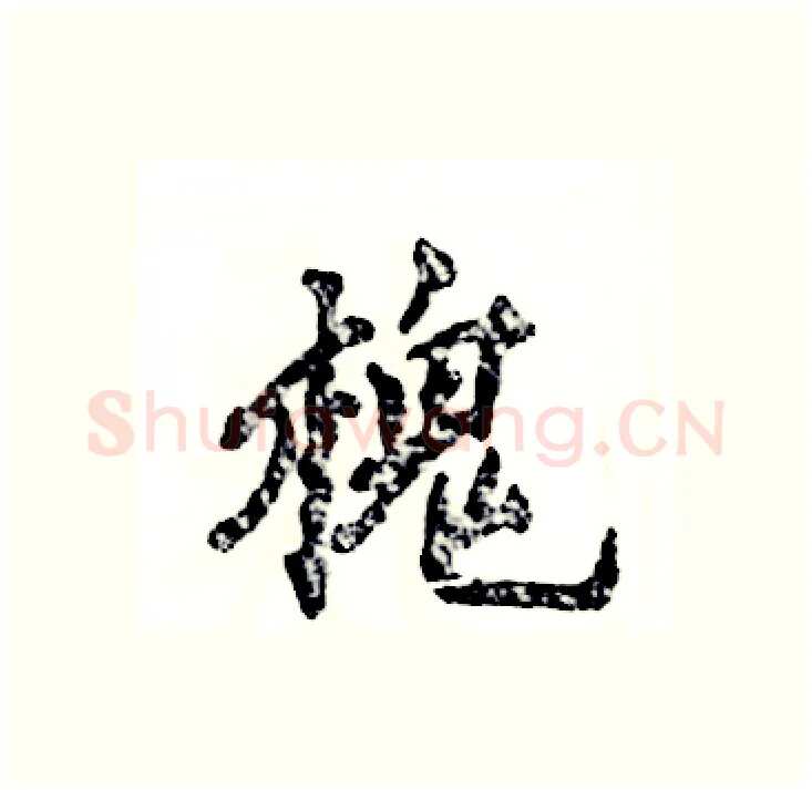 槐硬笔行书写法,摘自张恒成硬笔书法字帖