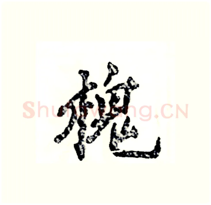 槐硬笔行书写法,摘自张恒成硬笔书法字帖