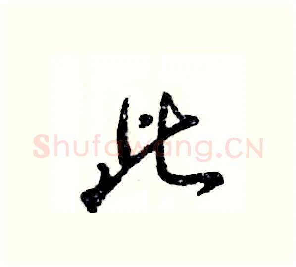 此硬笔行书写法,摘自张恒成硬笔书法字帖