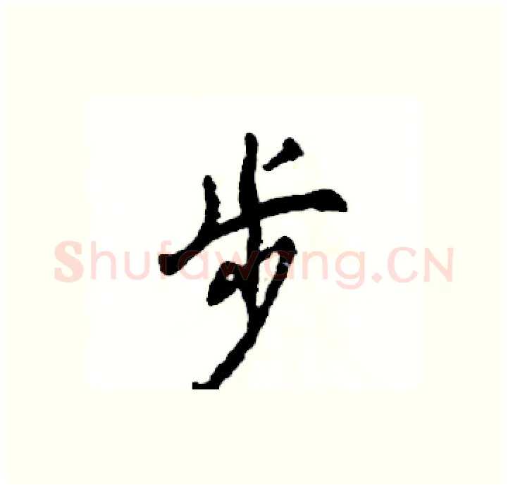 步硬笔行书写法,摘自张恒成硬笔书法字帖