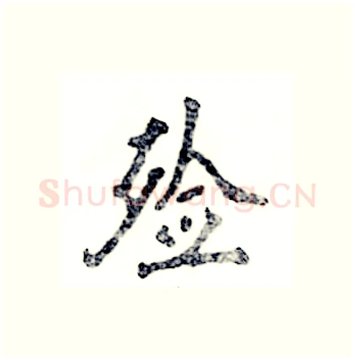 殓硬笔行书写法,摘自张恒成硬笔书法字帖