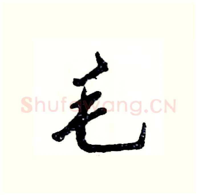 毛硬笔行书写法,摘自张恒成硬笔书法字帖