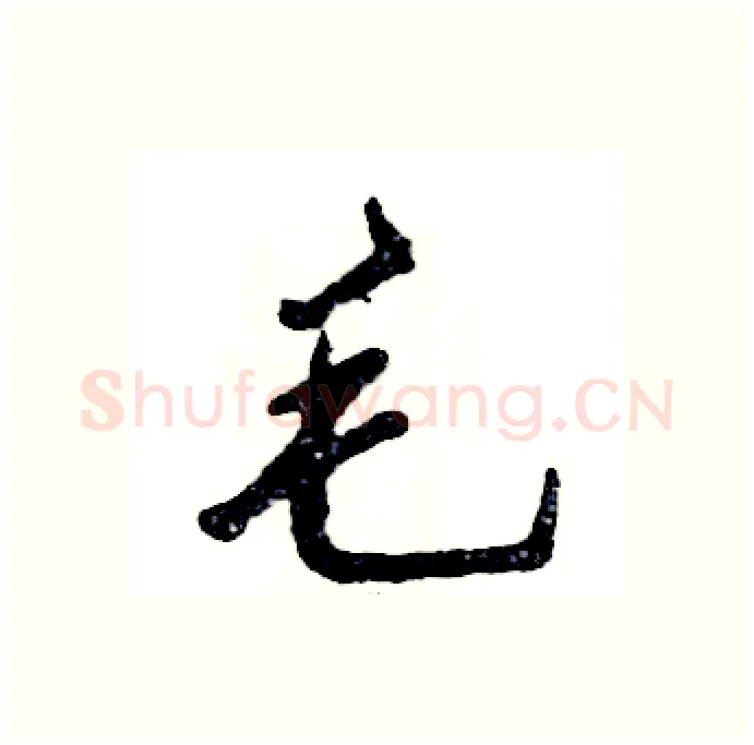 毛硬笔行书写法,摘自张恒成硬笔书法字帖