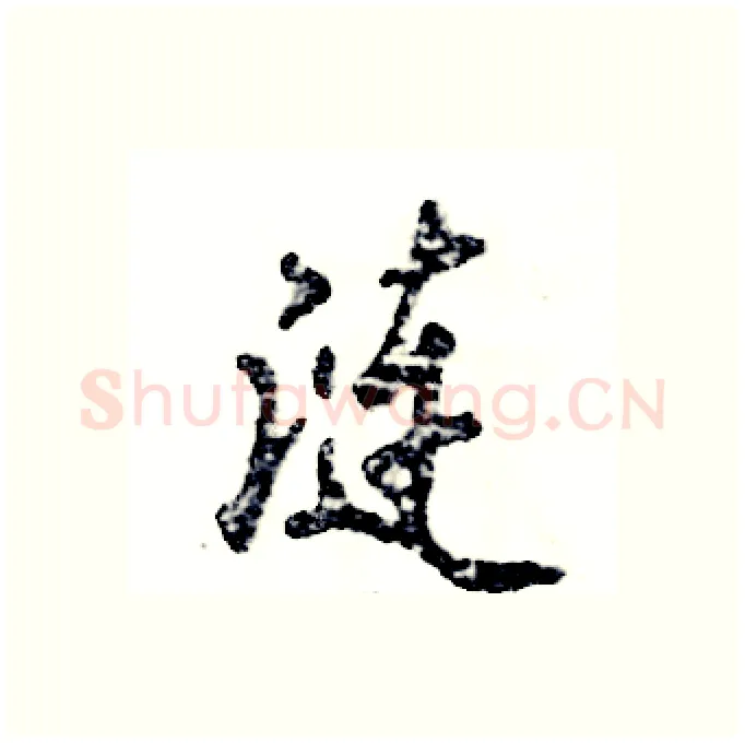涟硬笔行书写法,摘自张恒成硬笔书法字帖