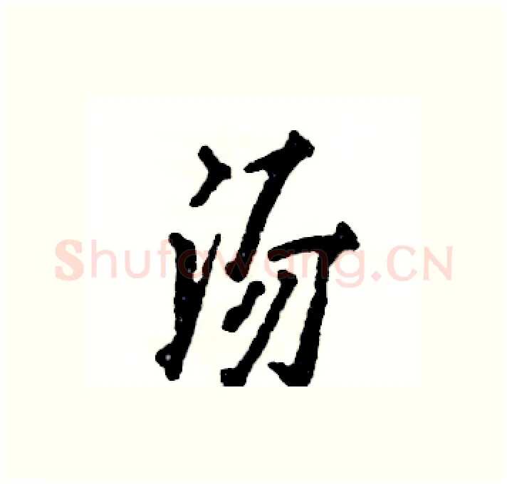 汤硬笔行书写法,摘自张恒成硬笔书法字帖
