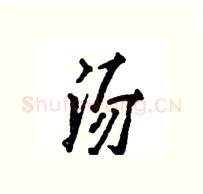 汤硬笔行书写法,摘自张恒成硬笔书法字帖