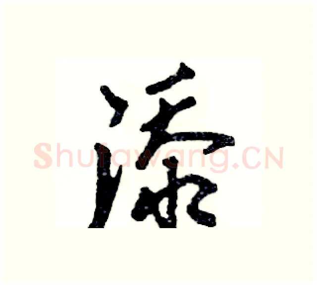 添硬笔行书写法,摘自张恒成硬笔书法字帖