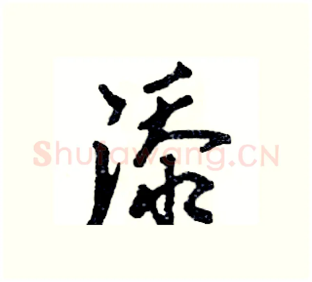 添硬笔行书写法,摘自张恒成硬笔书法字帖